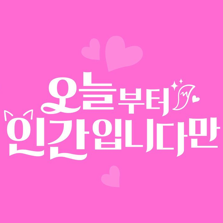 오늘부터인간입니다만 대표 이미지
