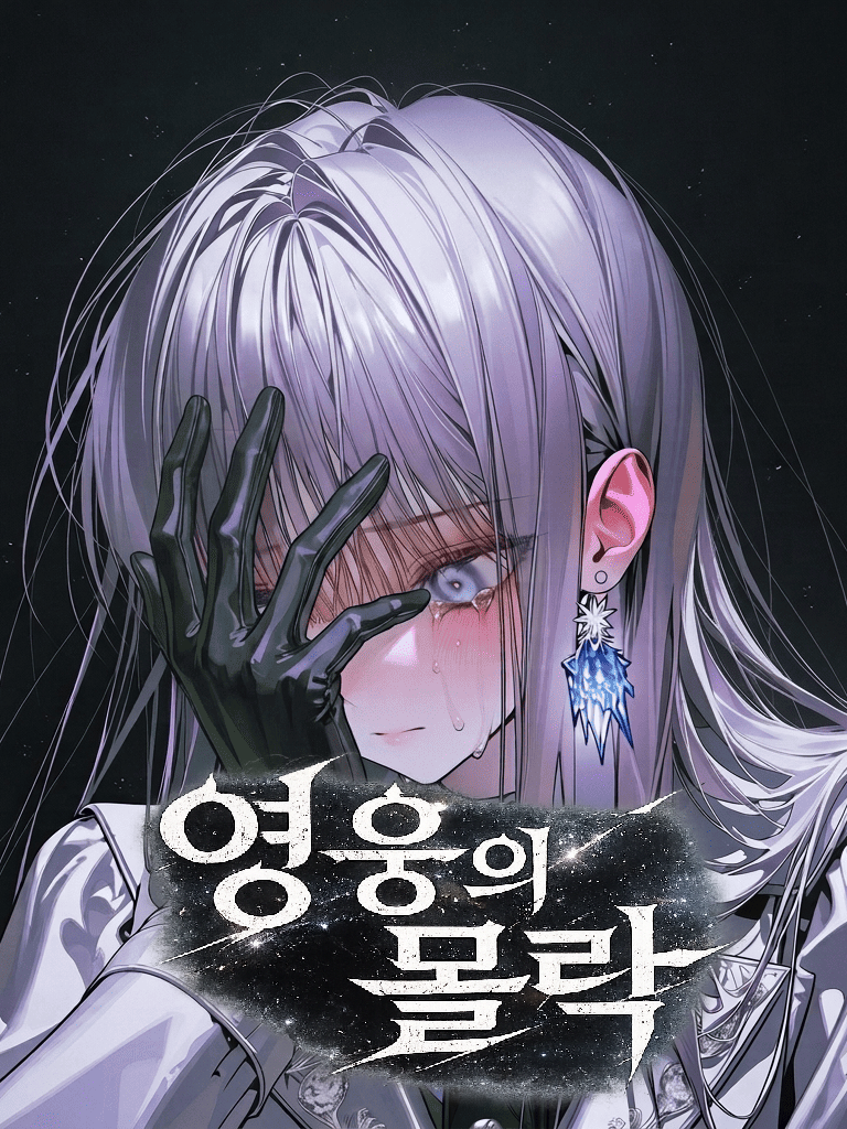 사랑했고 동경했기에 대표 이미지