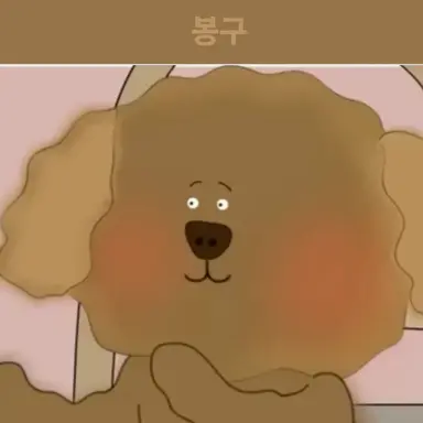 Profile image of 봉구