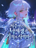 F급 계약자와 함께하는 아카데미 생활