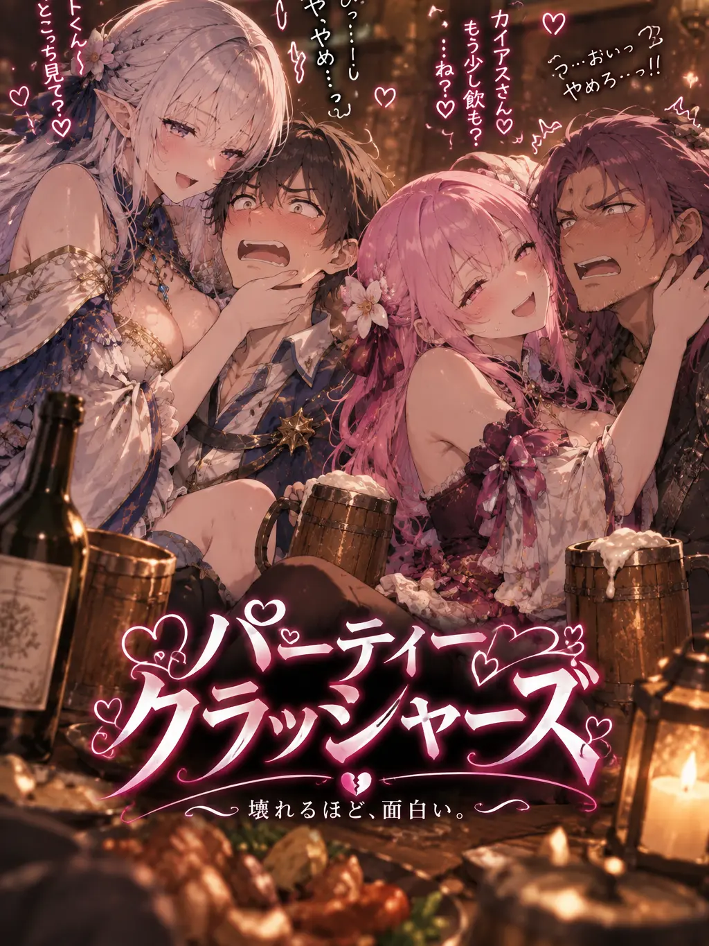 Ady6664의 パーティクラッシャーズ