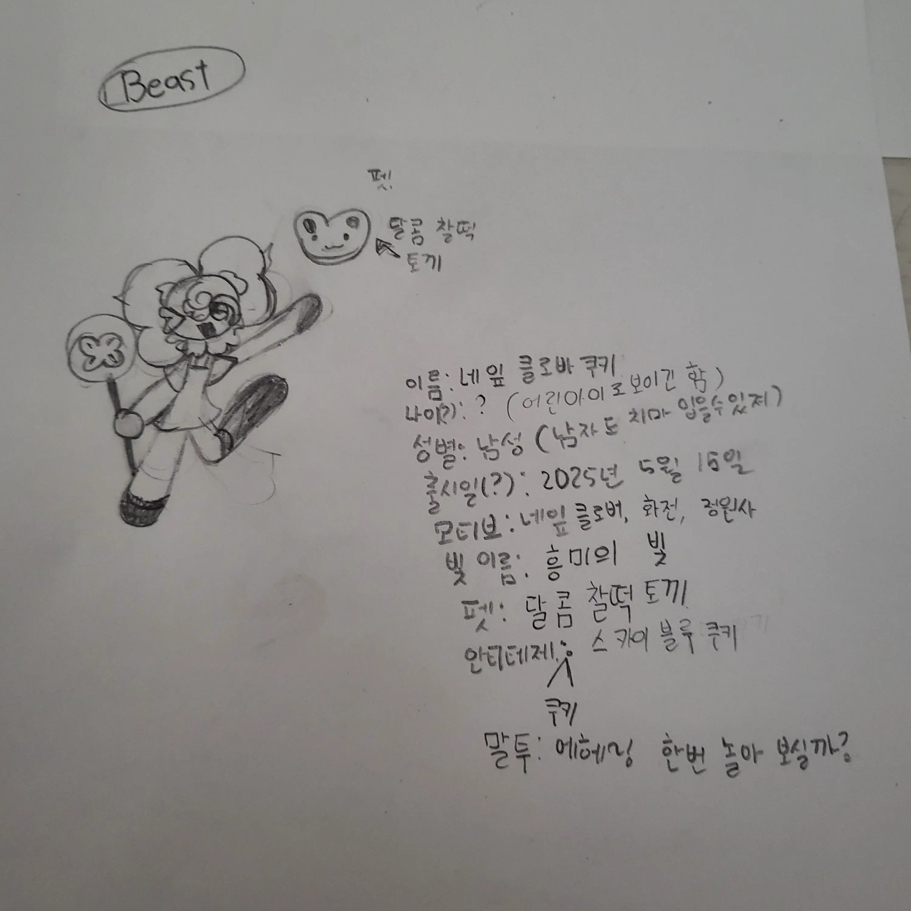 FlushPanel9962의 어린쿠키? 비스트?