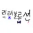 리레 학교