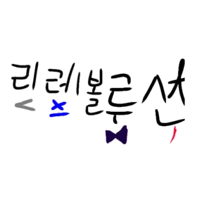 리레 학교