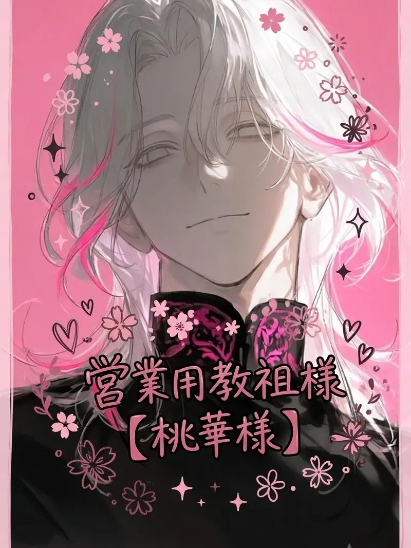 ily_ne2_u의 信者を狂わせる虚無金儲けカルト