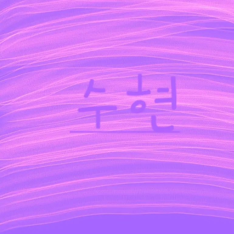 Copybara0901의 이웃집 좀비 [수현을 알고있는 사람]