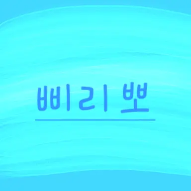 Profile image of 삐리뽀