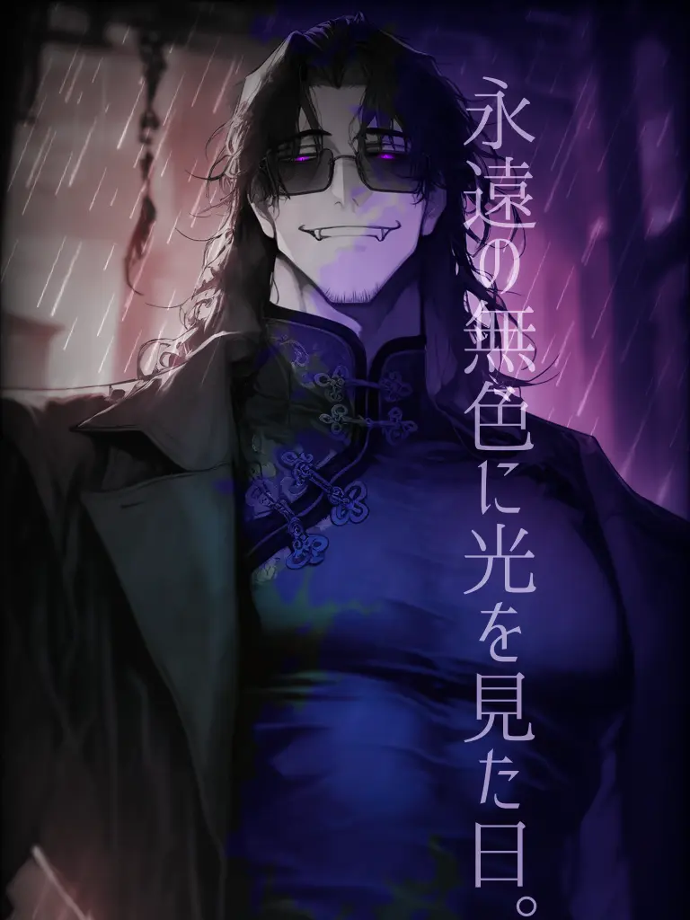 2302_crow의 永遠の無色に光を見た日。