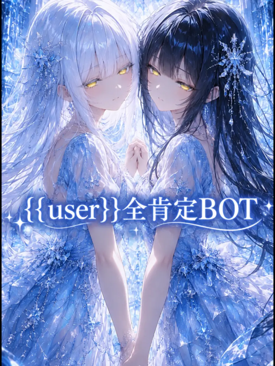 1010100.84의 {{user}}全肯定BOT