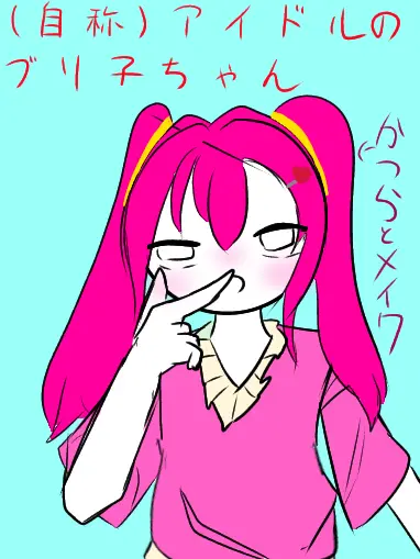 RobustSteak9966의 (自称)アイドルのブリ子ちゃん♡