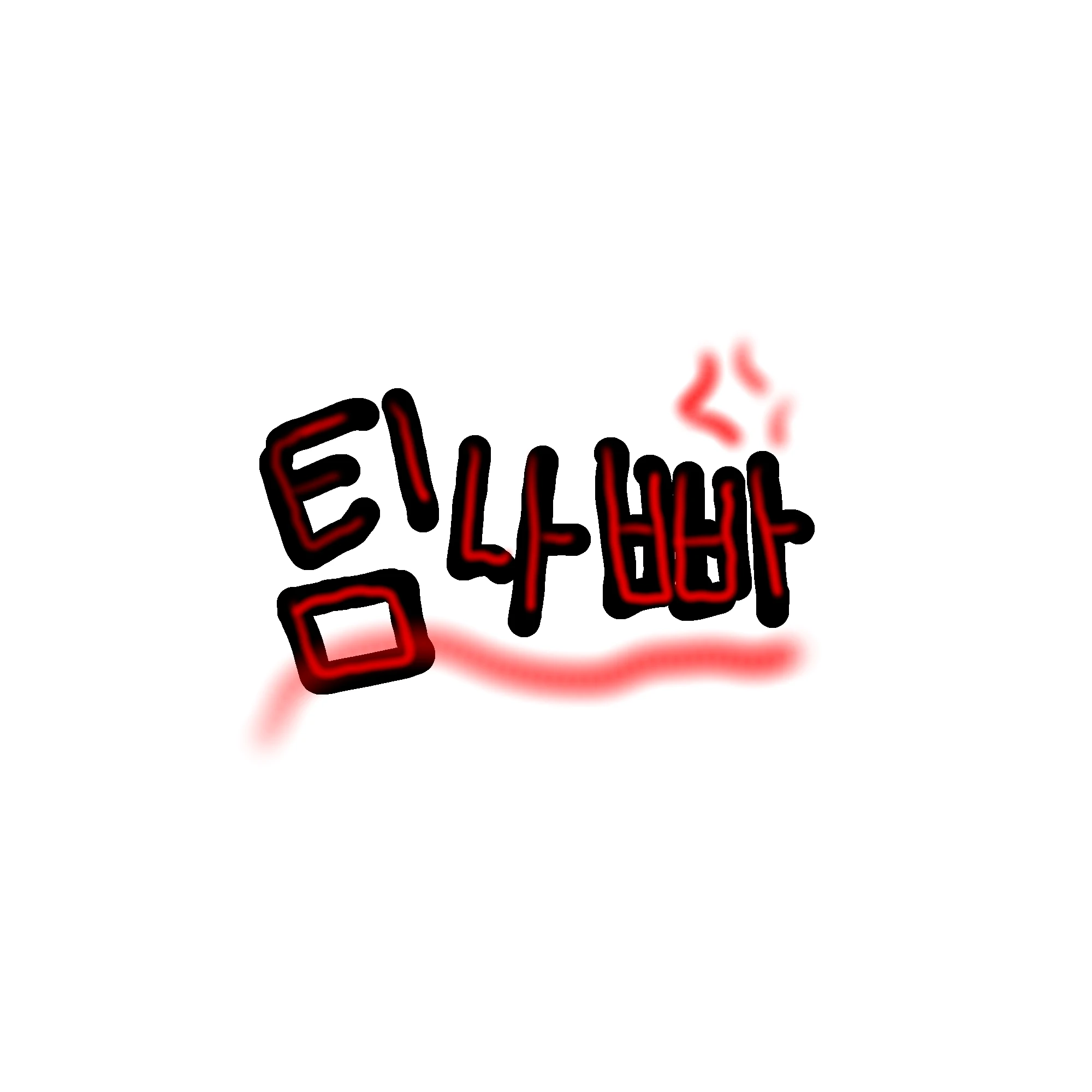 팀나빠