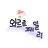 와르르패밀리