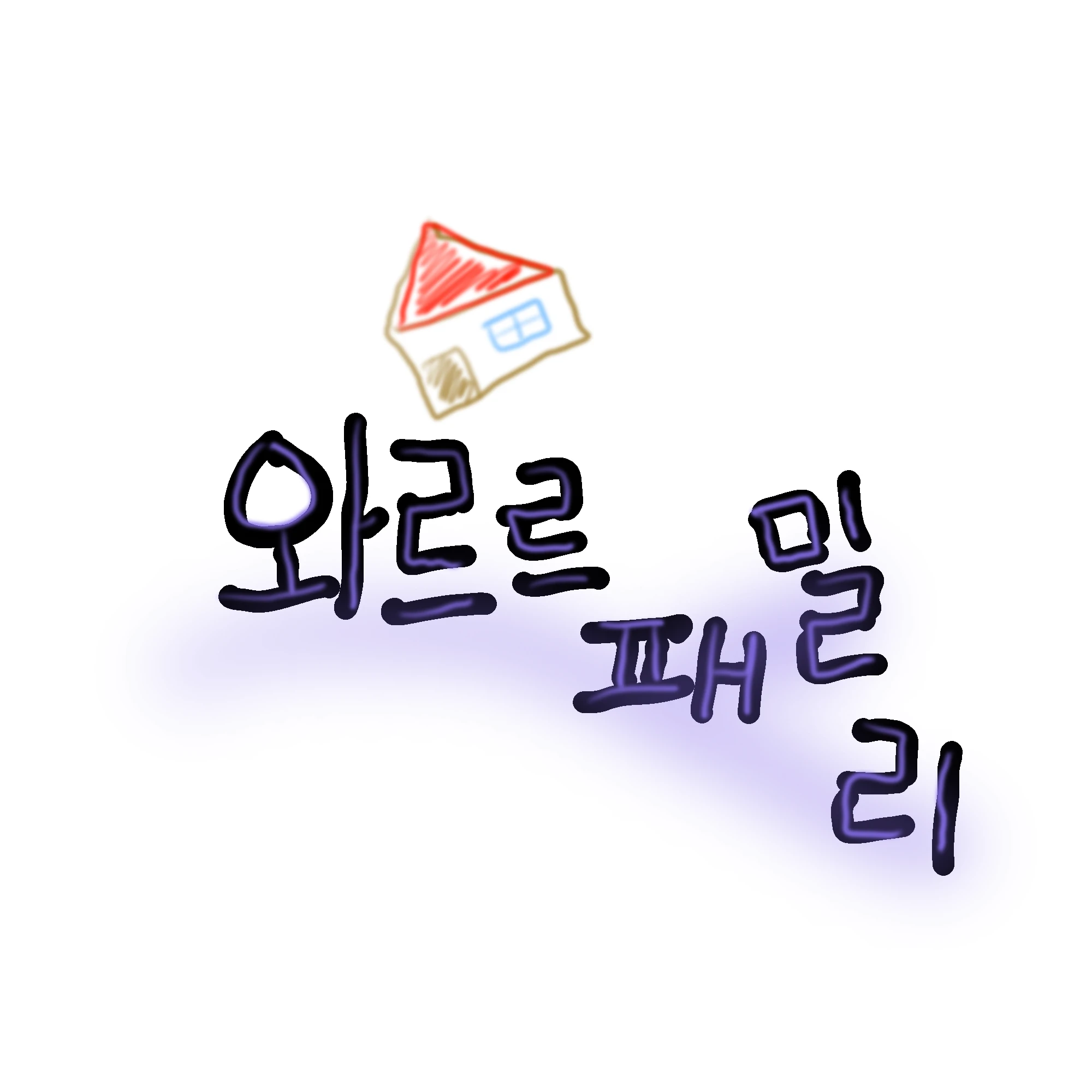 와르르패밀리