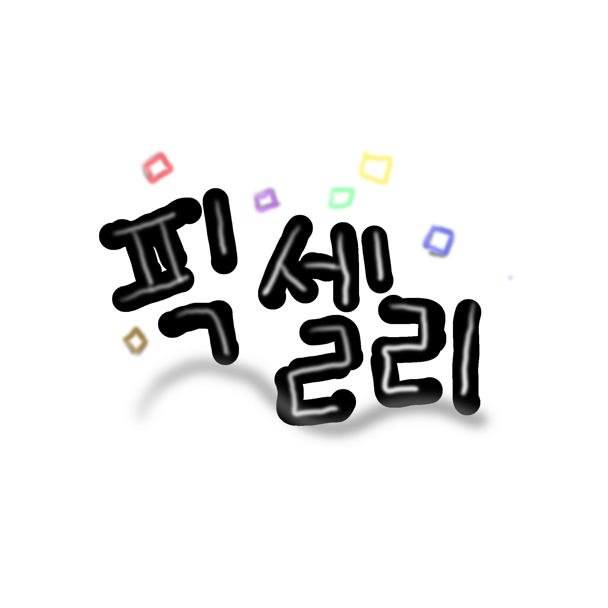 픽셀리