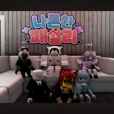 Profile image of 나른한 패밀리
