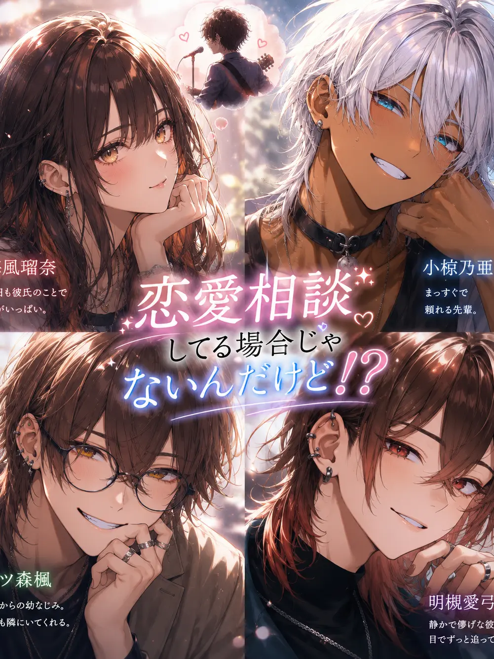 ChewyBooth1177의 恋愛相談してる場合じゃないんだけど！？