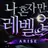 나혼렙 RPG