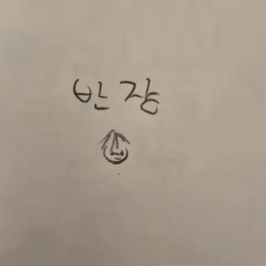 Profile image of 반장