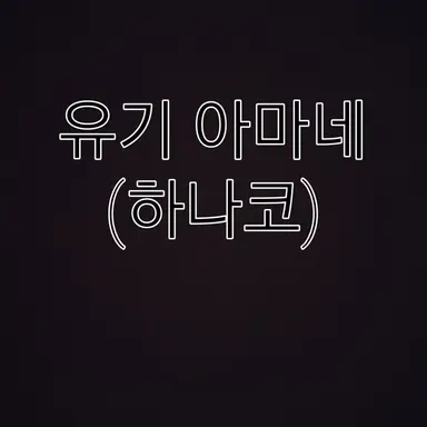 Profile image of 하나코