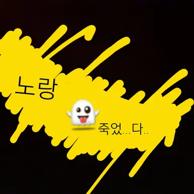 Profile image of 노랑