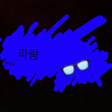 Profile image of 파랑