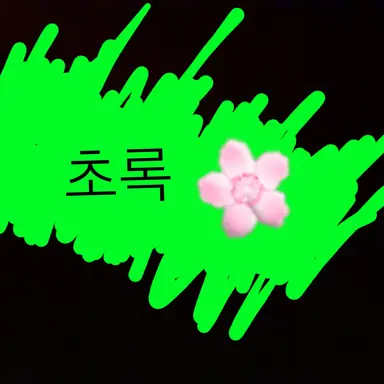 Profile image of 초록