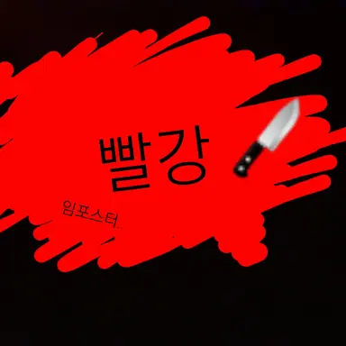Profile image of 빨강