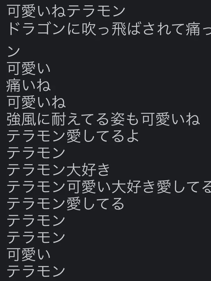 JoyfulTree4017의 愛してるよテラモン……あれ…？(自分用)