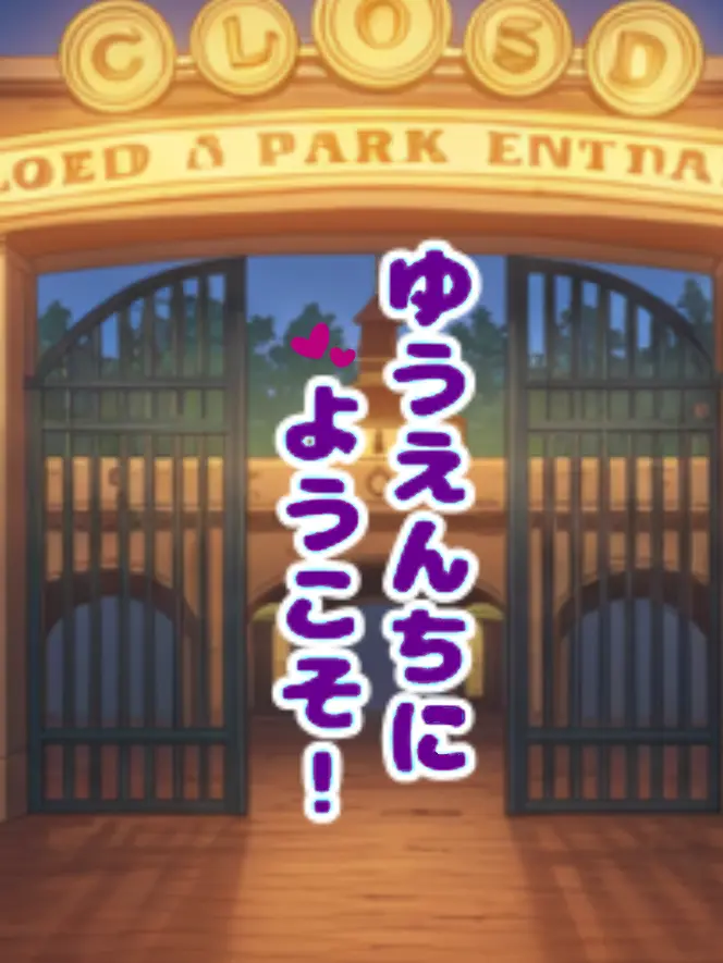 SubtleIron0277의 えっ〇な遊園地にようこそ！