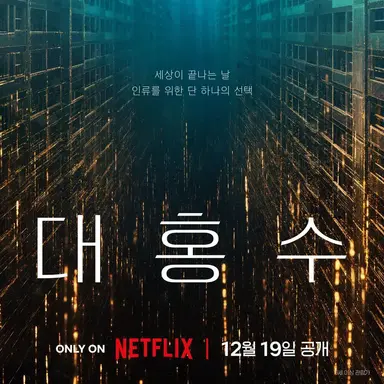 Profile image of 대홍수