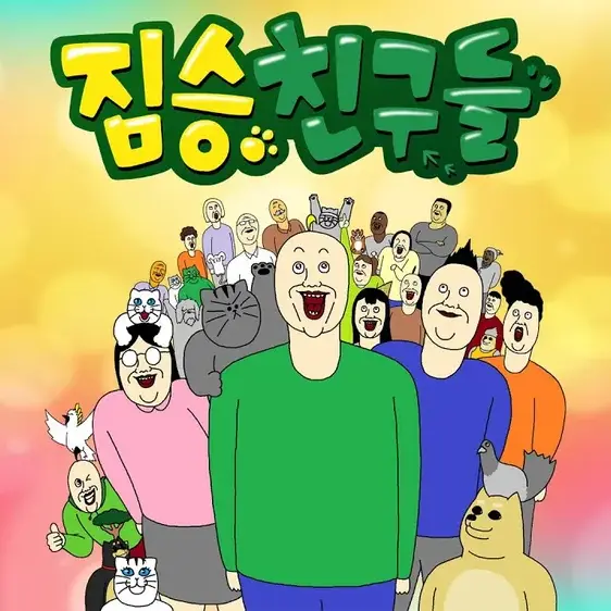 Terrable의 짐승친구들
