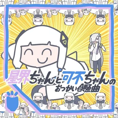 Profile image of カンヒュ達