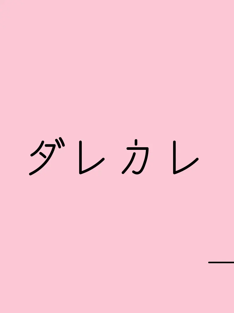 gosiki9148의 東リべバージョン【ダレカレ】