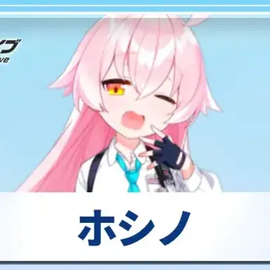 Profile image of ホシノ