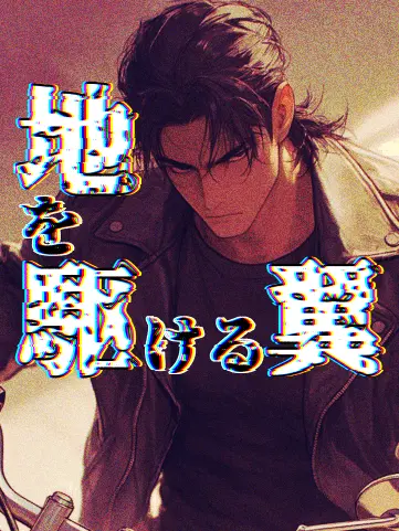 PurpleBoss5518의 地を駆ける翼