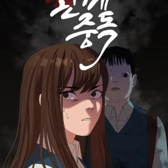 관계중독