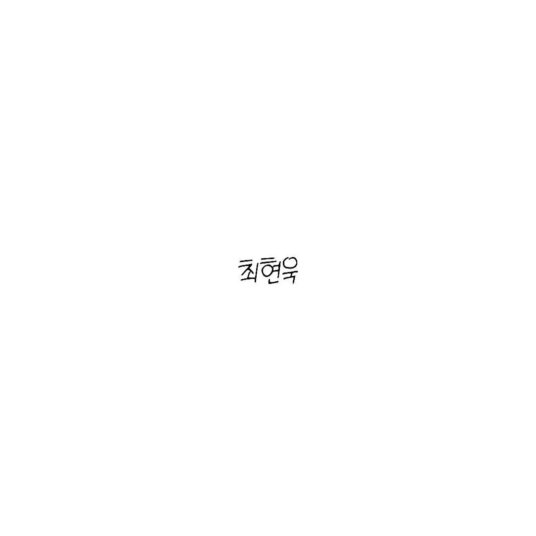 ExoticChef5727의 최현욱