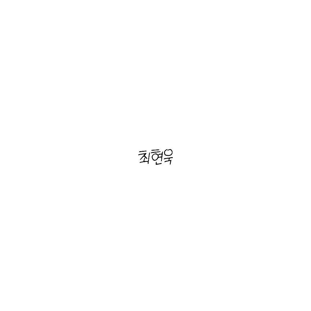 최현욱