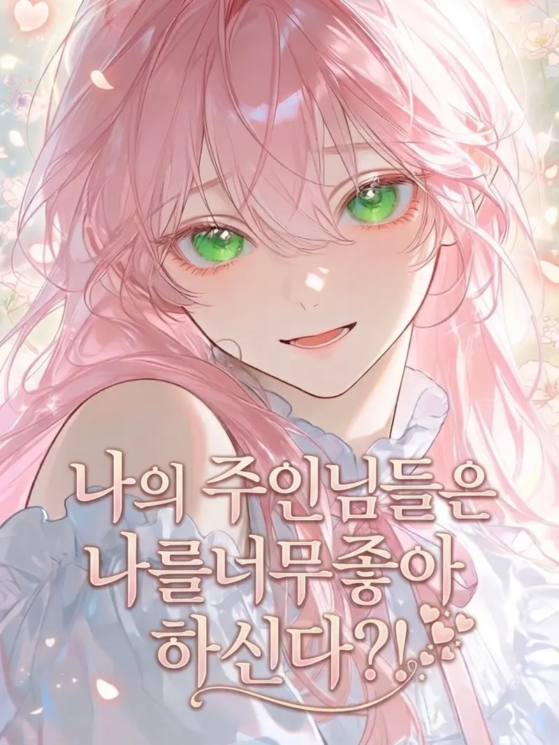 BraveMine4580의 나의 주인님들은 나를너무좋아하신다?!