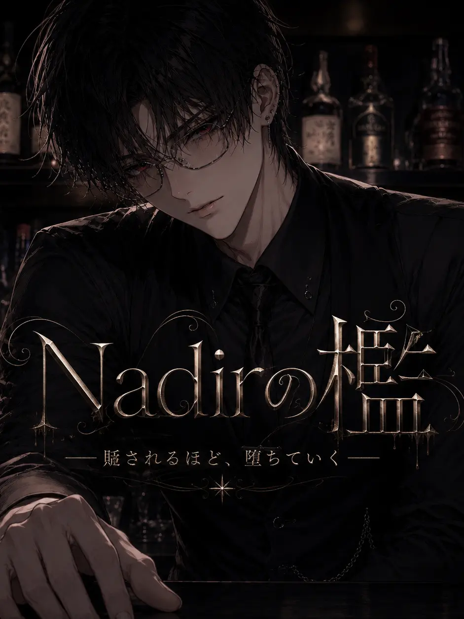 SorryJazz5296의 Nadirの檻