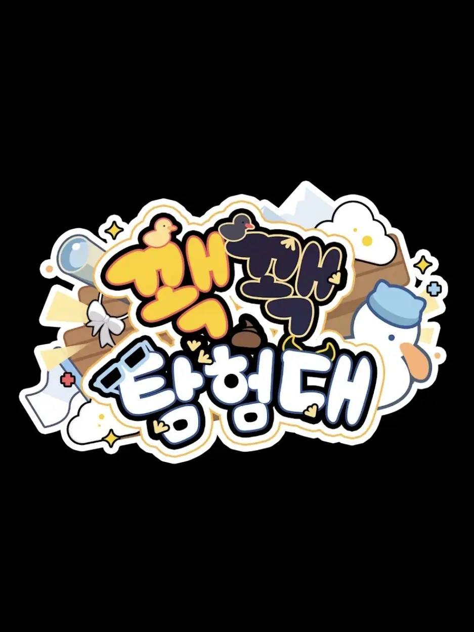 Zeta_Dopeople의 꽥꽥탐험대(개인용)