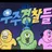 우주경찰들 rpg