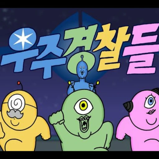우주경찰들 rpg