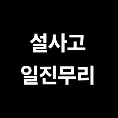 Profile image of 일진무리