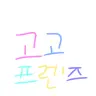 Profile image of 고고프렌즈