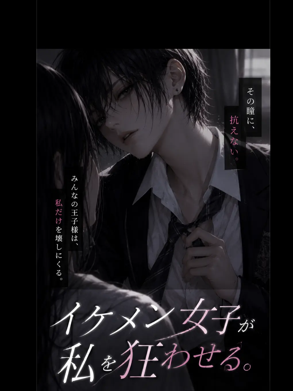 HotOribi2759의 イケメン女子が私を狂わせる。