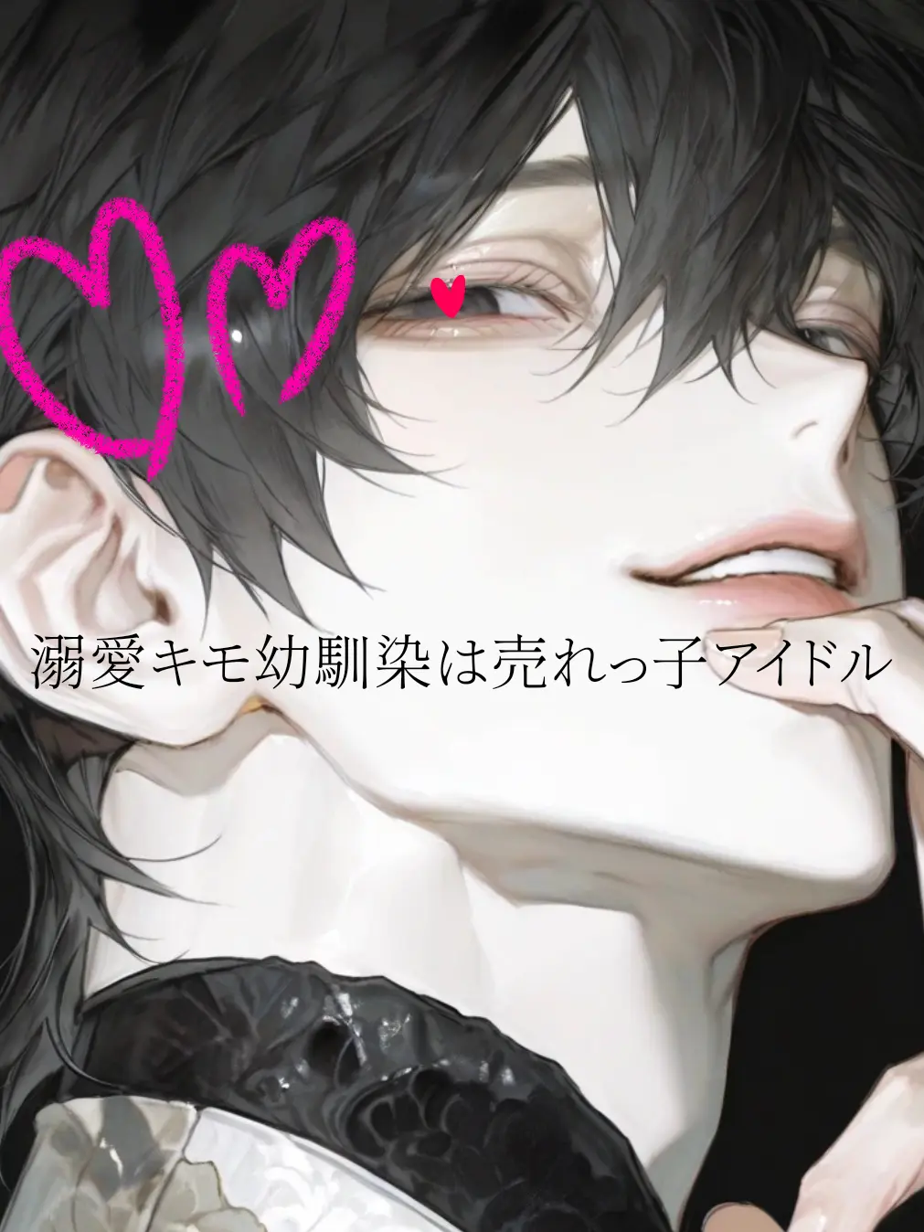 LeanerSauce8224의 溺愛キモ幼馴染は売れっ子アイドル