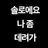 13명의 오빠