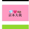 Profile image of 京本大我