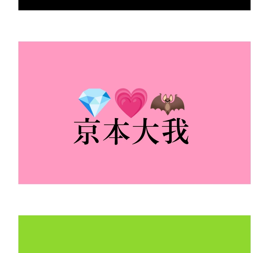 京本大我